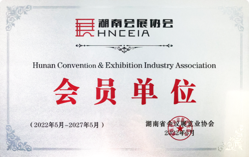湖南会展协会<br />会员单位
